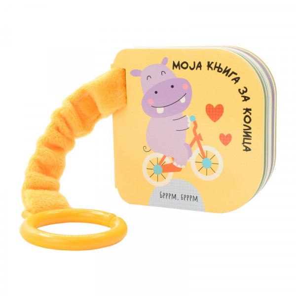 Moja Knjiga Za Kolica: Brrrm, Brrrm 