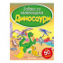 Vulkan Zabava sa nalepnicama - Dinosauri