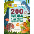 200 pitanja i odgovora o dinosaurima 