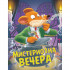 Džeronimo Stilton – Misteriozna večera