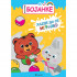Magične bojanke: Hajde da se igramo