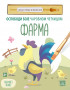 Farma - Oslobodi boje čarobnom četkicom