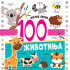 Vulkan Mojih prvih 100 životinja 