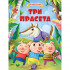 Vulkan Moje najdraže bajke: Tri praseta 