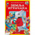 Moja velika knjiga - Zemlja igračaka 