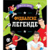 Sportske priče: Fudbalske legende 