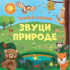 Čitam i slušam: Zvuci prirode 