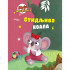 Stidljiva koala - Grupa autora 