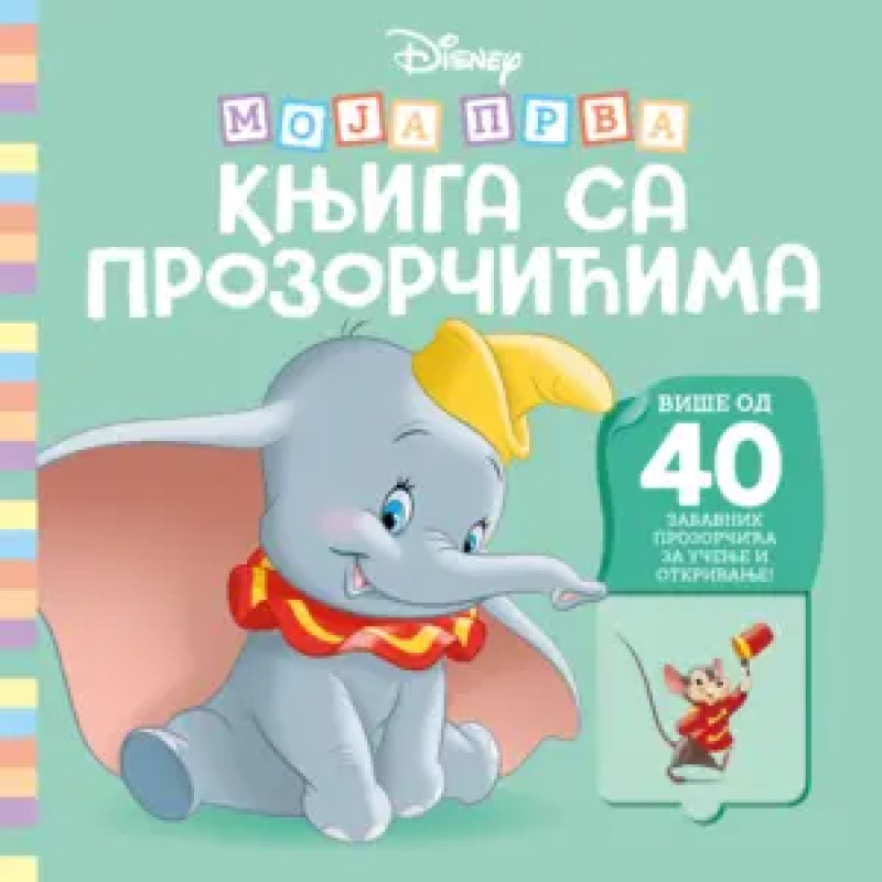 Laguna Disney- Moja prva knjiga sa prozorčićima 