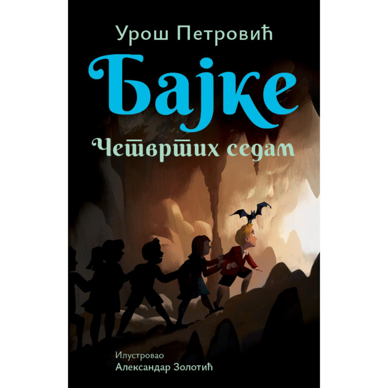 Laguna bajke: Četvrtih sedam-Uroš Petrović 
