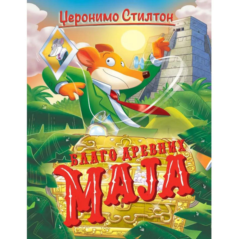 Džeronimo Stilton – Blago drevnih Maja 