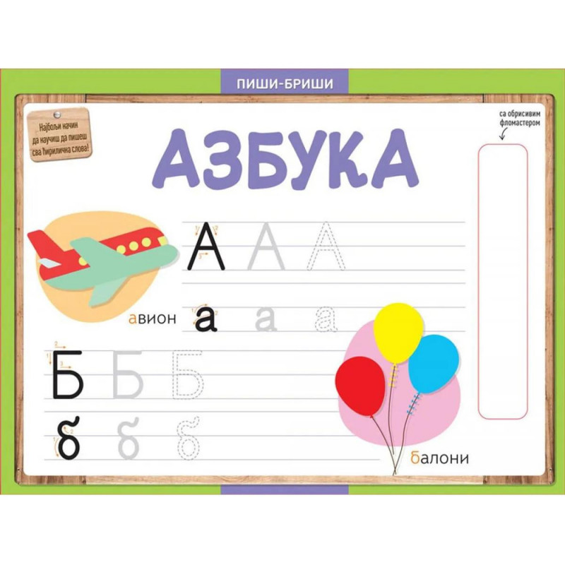 Piši-briši: Azbuka 