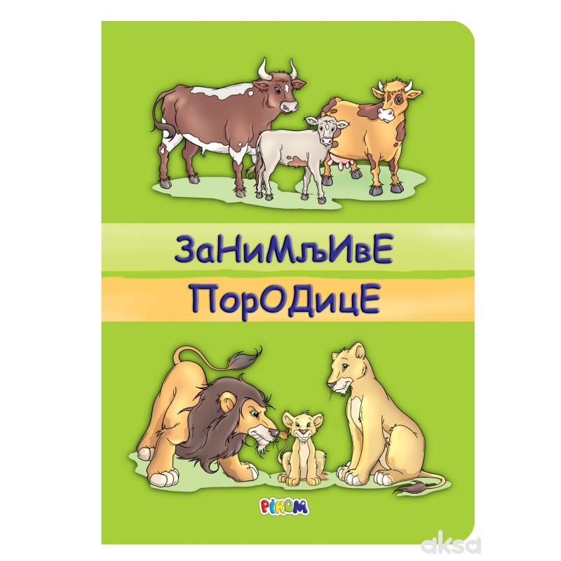 Pikom zanimljive porodice 2622