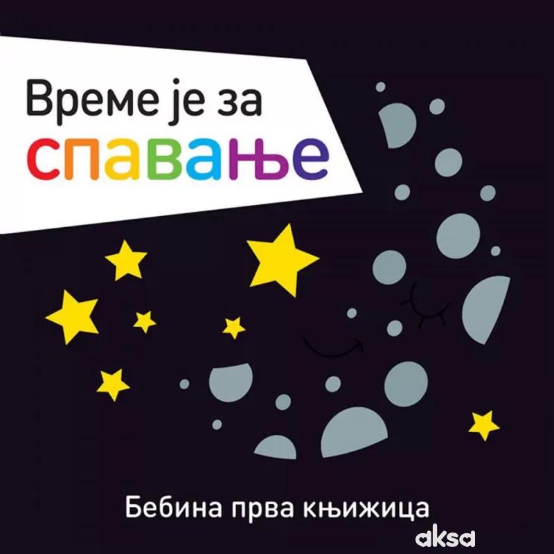 Bebina prva knjižica: Vreme je za spavanje
