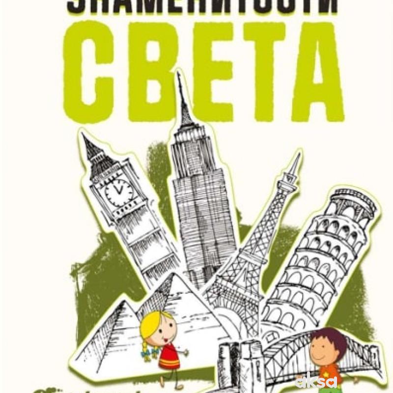 Karte - Znamenitosti sveta 