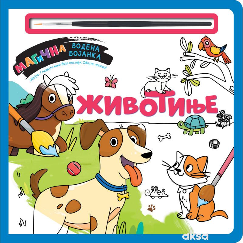 Magična vodena bojanka – Životinje