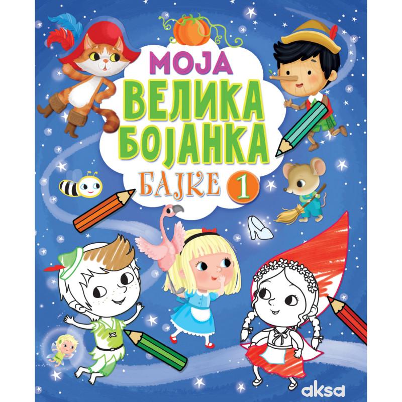 Moja velika bojanka – Bajke 1 