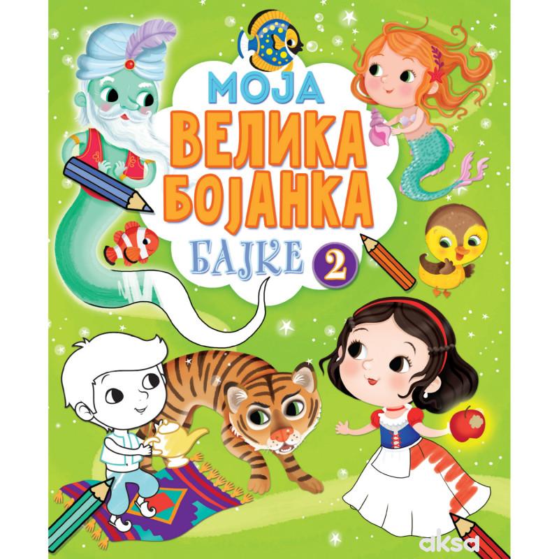 Moja velika bojanka – Bajke 2 