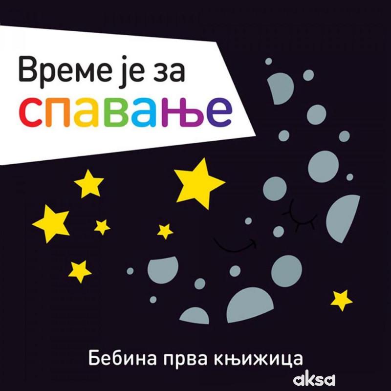 Bebina prva knjižica: Vreme je za spavanje