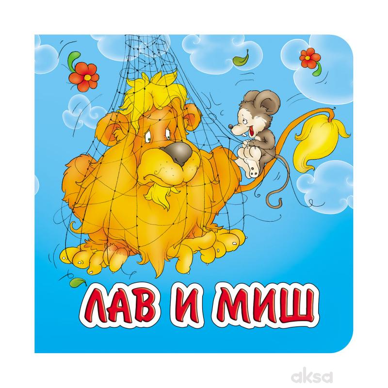 Lav i miš, tvrde slikovnice 16x16